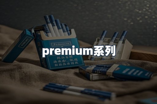 premium系列